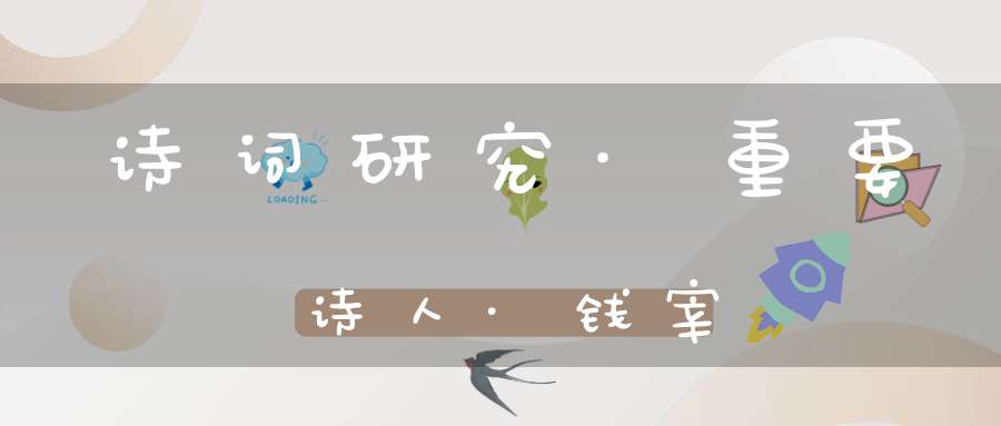 诗词研究·重要诗人·钱宰