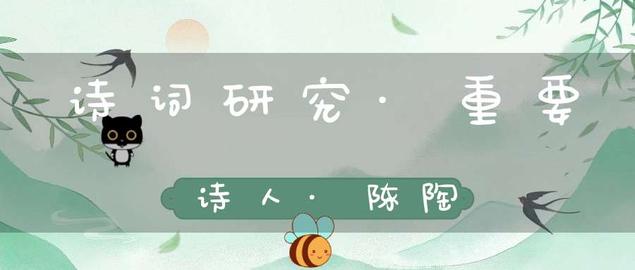 诗词研究·重要诗人·陈陶