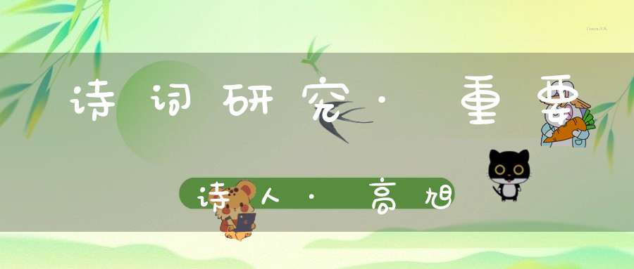 诗词研究·重要诗人·高旭