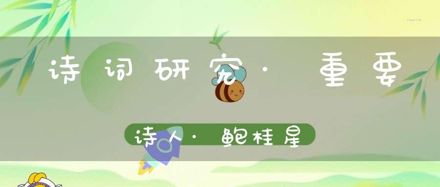 诗词研究·重要诗人·鲍桂星