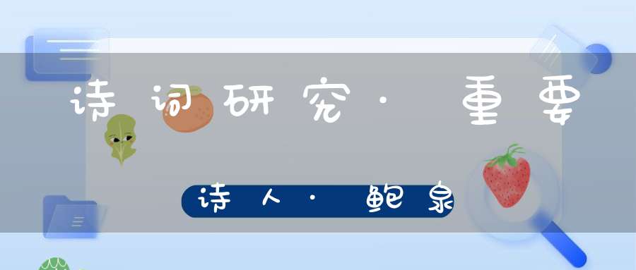 诗词研究·重要诗人·鲍泉