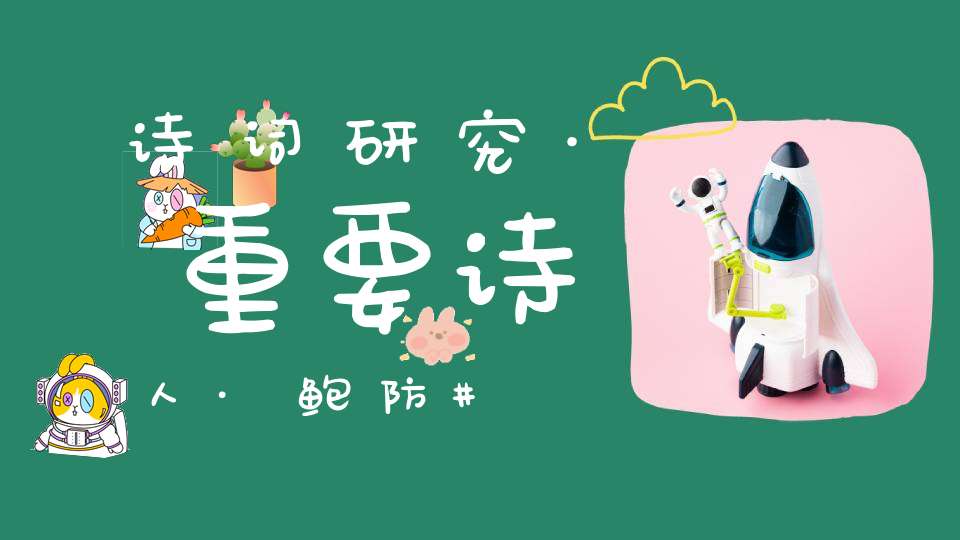 诗词研究·重要诗人·鲍防