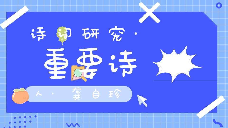 诗词研究·重要诗人·龚自珍