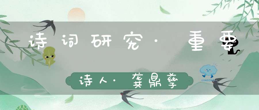 诗词研究·重要诗人·龚鼎孳