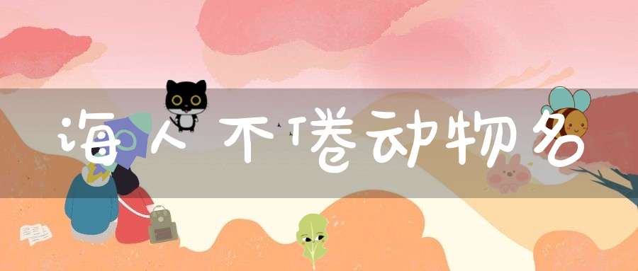 诲人不倦  动物名