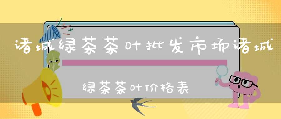 诸城绿茶茶叶批发市场诸城绿茶茶叶价格表