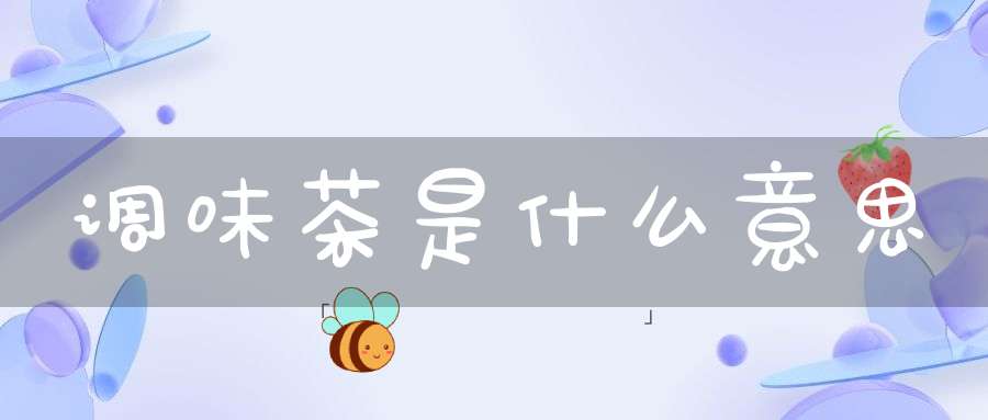 调味茶是什么意思