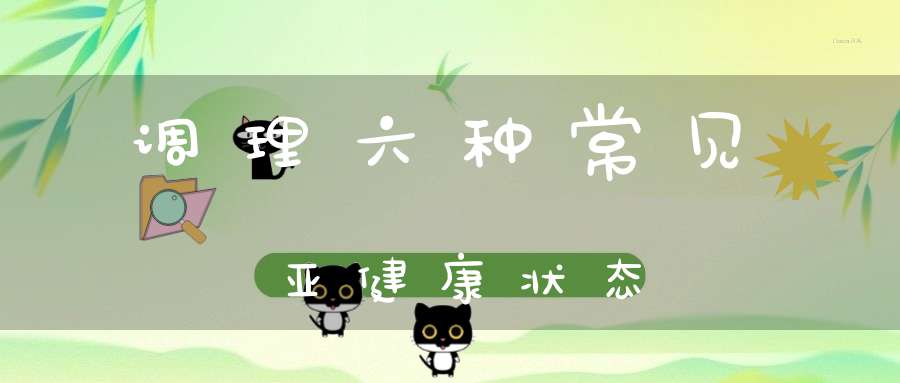 调理六种常见亚健康状态