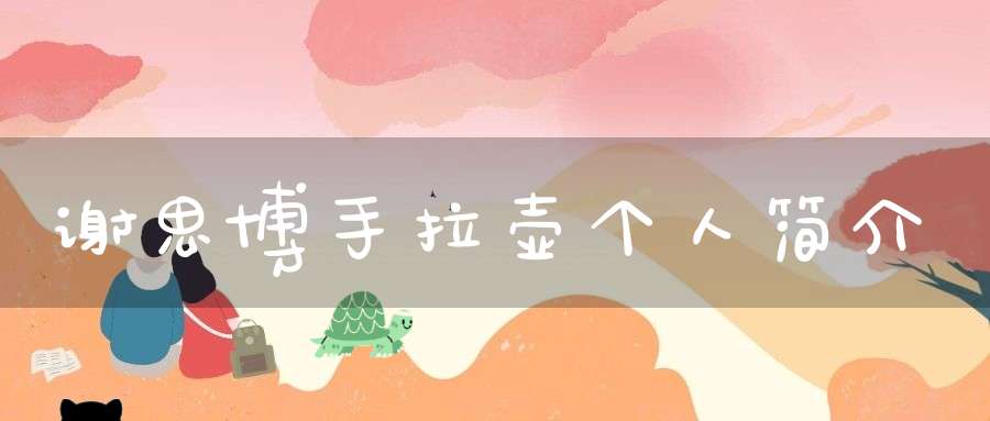谢思博手拉壶个人简介