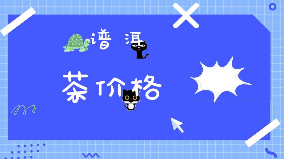 谱洱茶价格