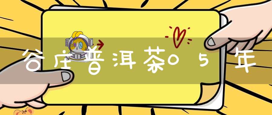 谷庄普洱茶05年