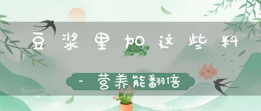 豆浆里加这些料-营养能翻倍