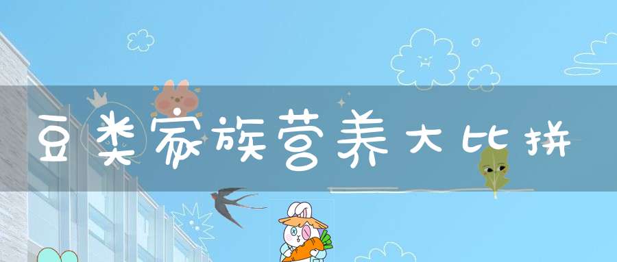 豆类家族营养大比拼