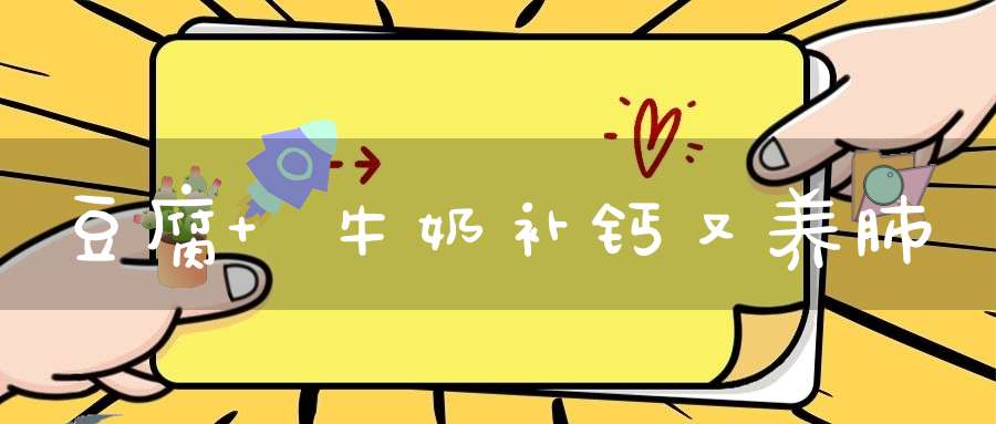 豆腐+牛奶补钙又养肺