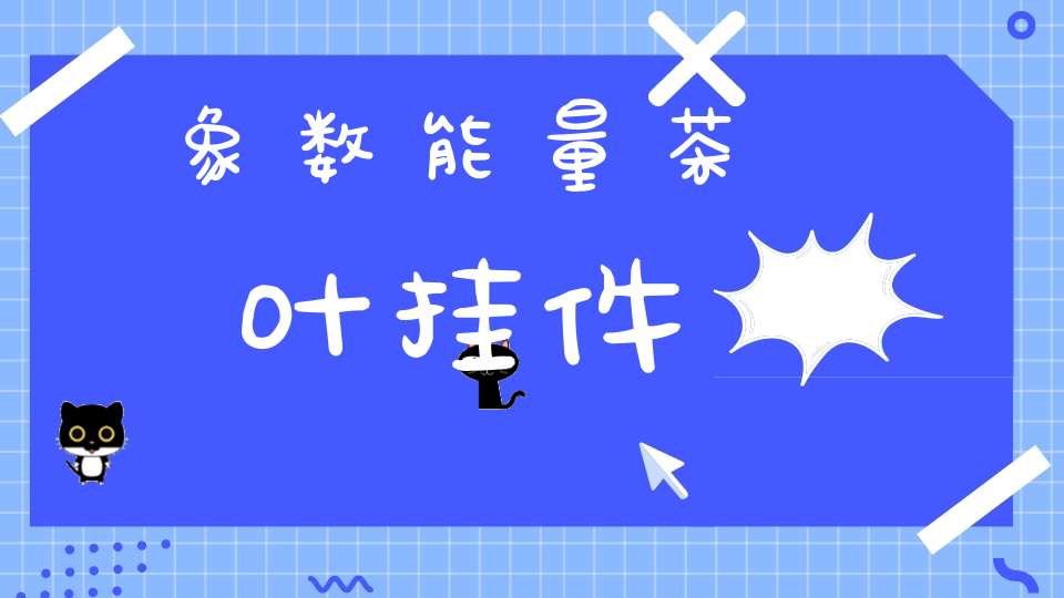 象数能量茶叶挂件