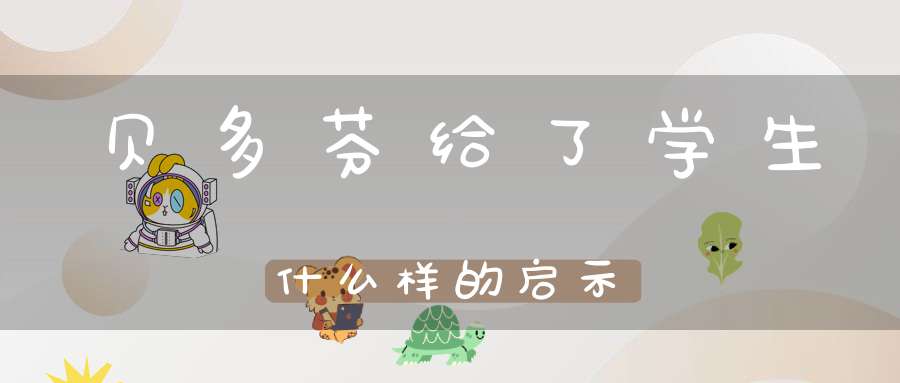 贝多芬给了学生什么样的启示