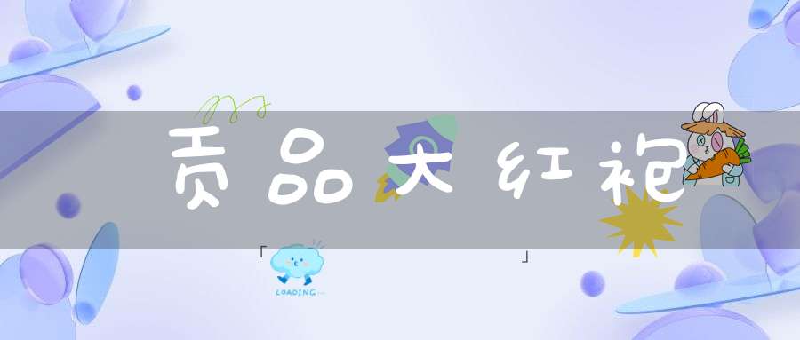 贡品大红袍