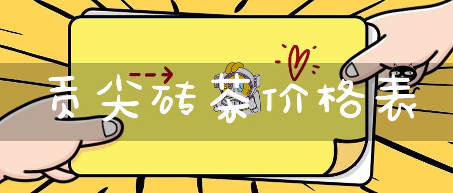 贡尖砖茶价格表