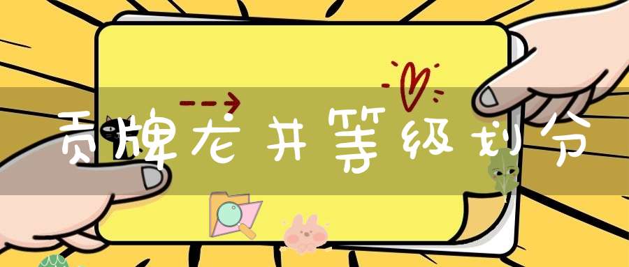 贡牌龙井等级划分