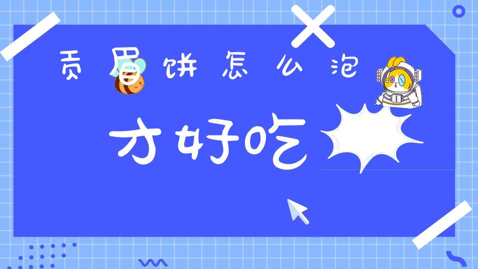 贡眉饼怎么泡才好吃