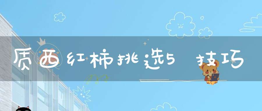 质西红柿挑选5技巧