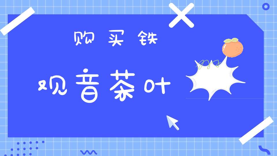 购买铁观音茶叶