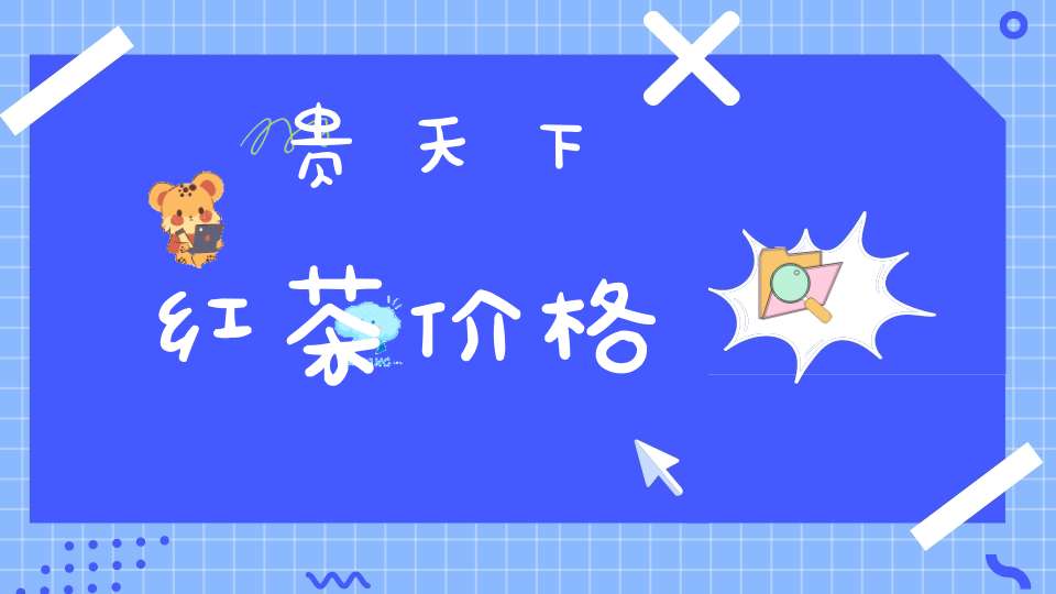 贵天下红茶价格