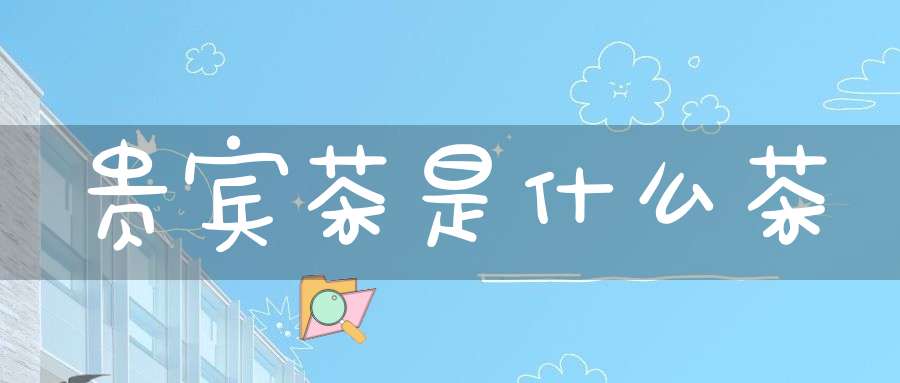 贵宾茶是什么茶