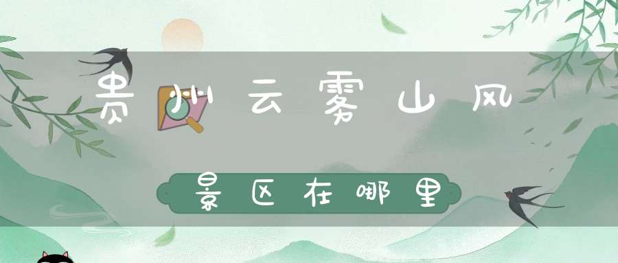 贵州云雾山风景区在哪里