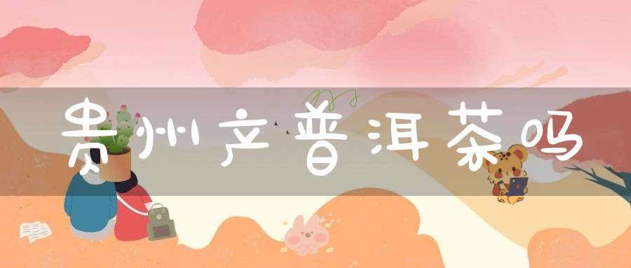 贵州产普洱茶吗