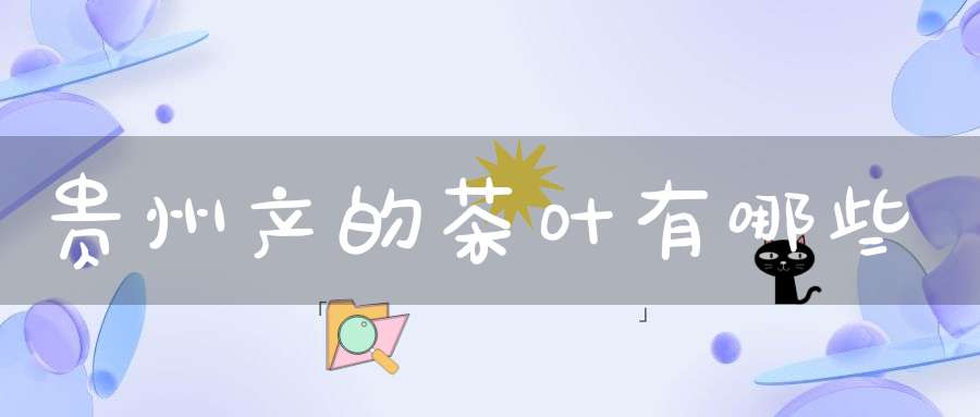 贵州产的茶叶有哪些