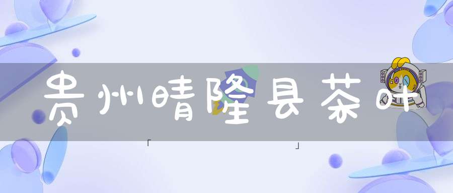 贵州晴隆县茶叶