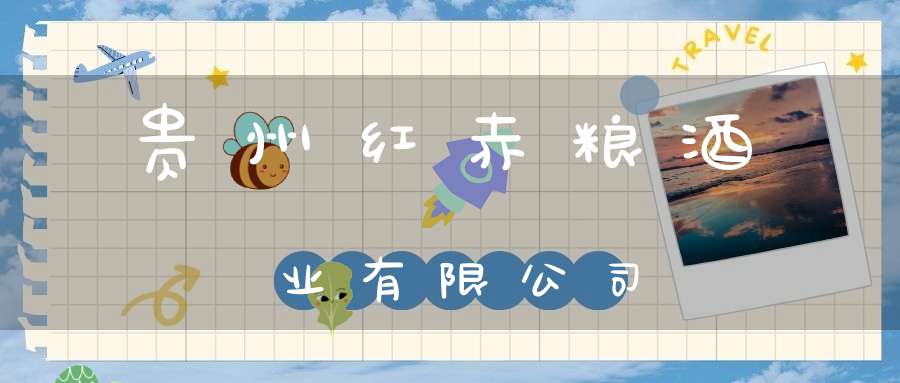 贵州红赤粮酒业有限公司