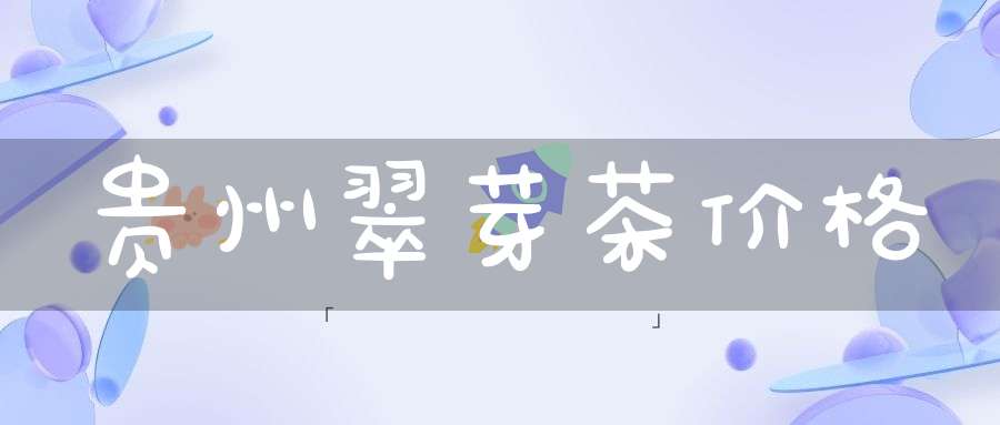 贵州翠芽茶价格