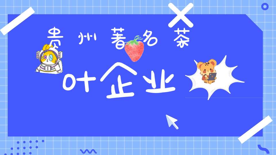 贵州著名茶叶企业