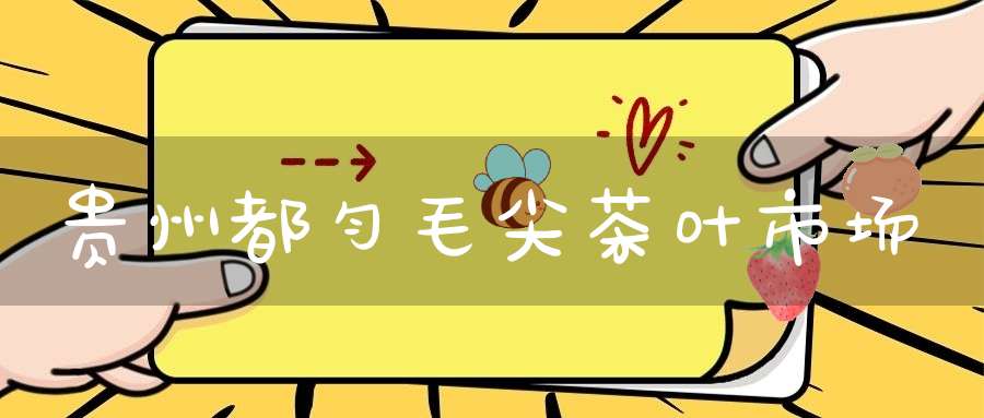 贵州都匀毛尖茶叶市场