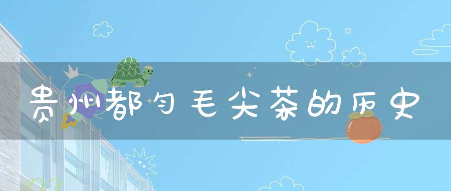 贵州都匀毛尖茶的历史
