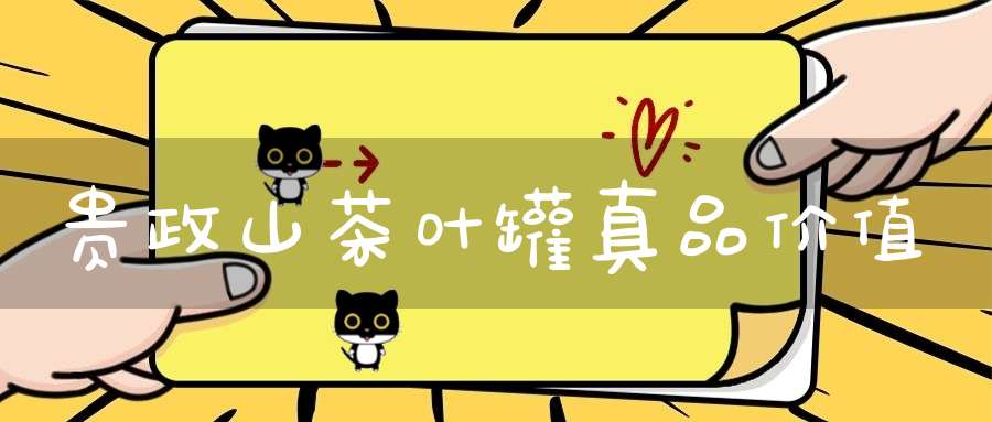 贵政山茶叶罐真品价值