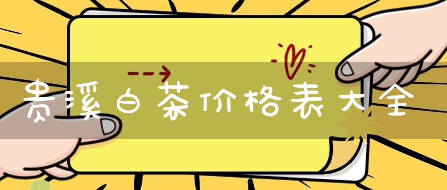 贵溪白茶价格表大全