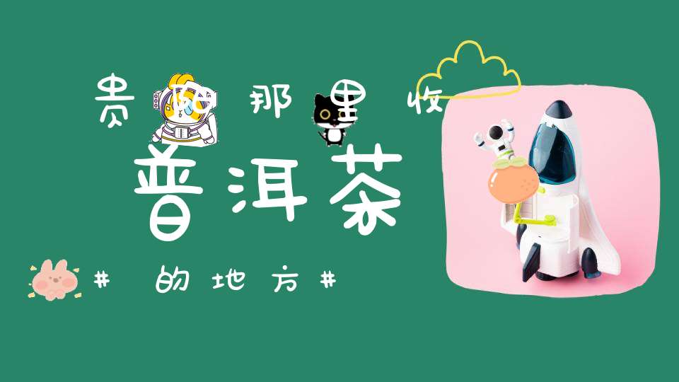 贵阳那里收普洱茶的地方