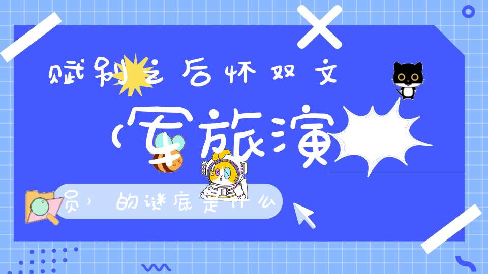 赋别之后怀双文 （军旅演员）的谜底是什么?