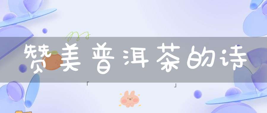 赞美普洱茶的诗