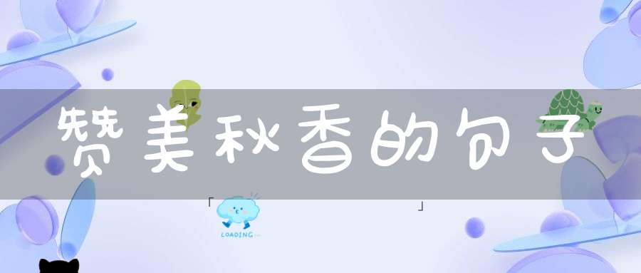 赞美秋香的句子