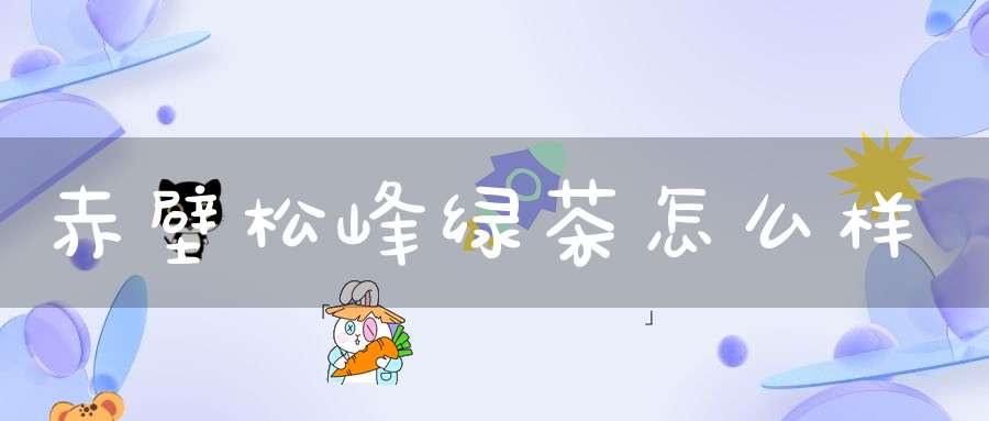 赤壁松峰绿茶怎么样