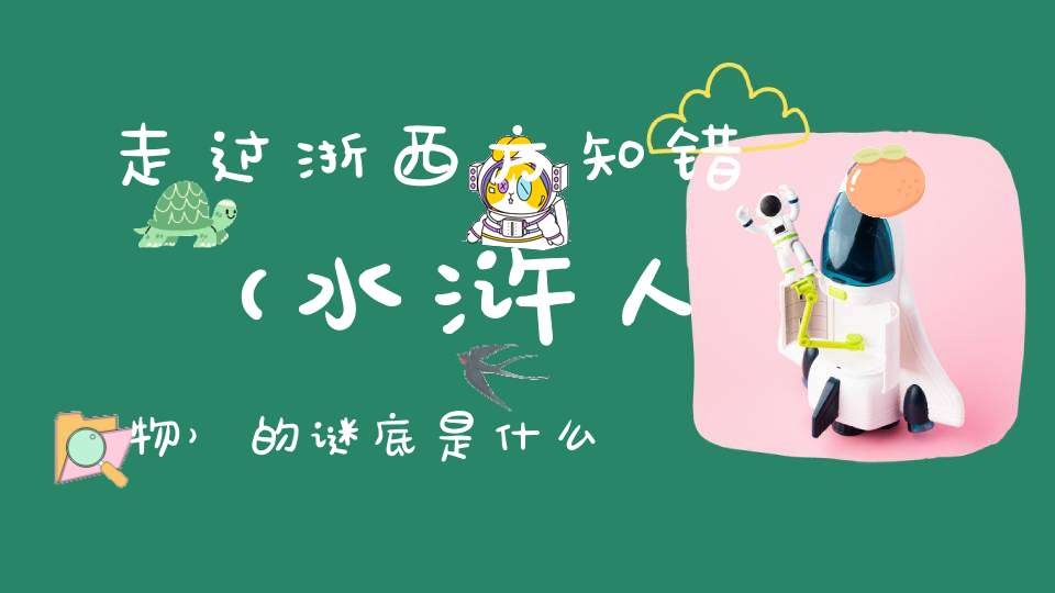 走过浙西方知错 （水浒人物）的谜底是什么?