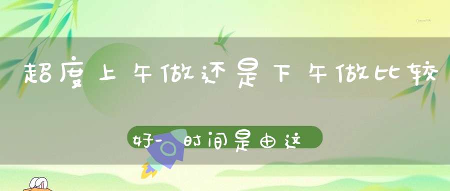 超度上午做还是下午做比较好-时间是由这个因素决定的