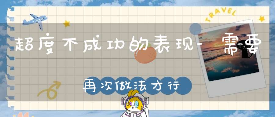 超度不成功的表现-需要再次做法才行
