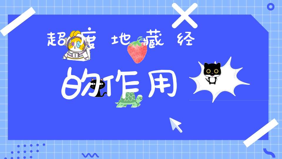 超度地藏经的作用