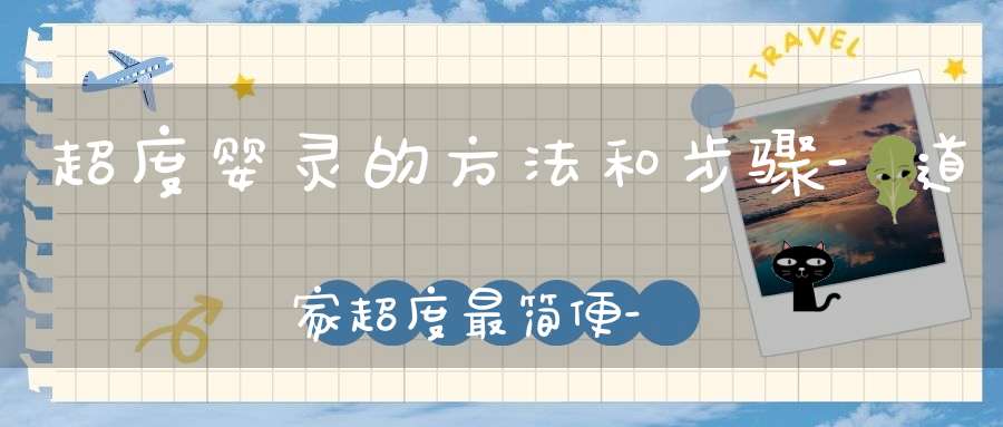 超度婴灵的方法和步骤-道家超度最简便-个人超度