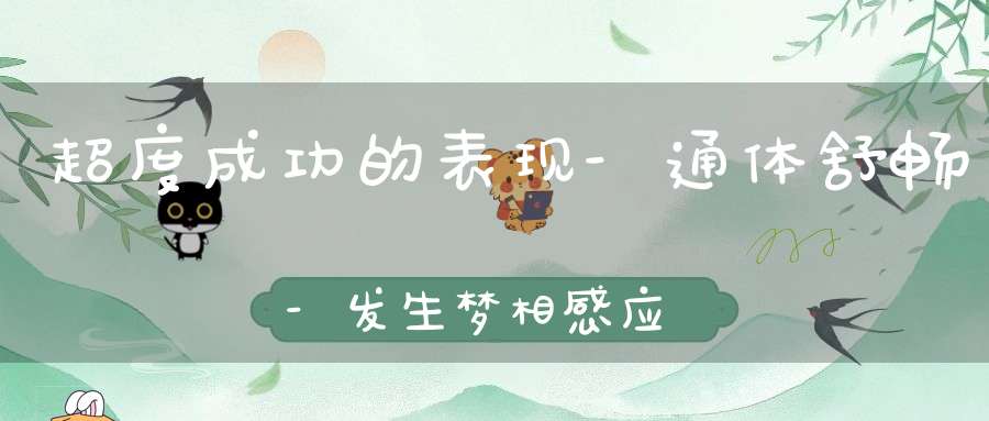 超度成功的表现-通体舒畅-发生梦相感应